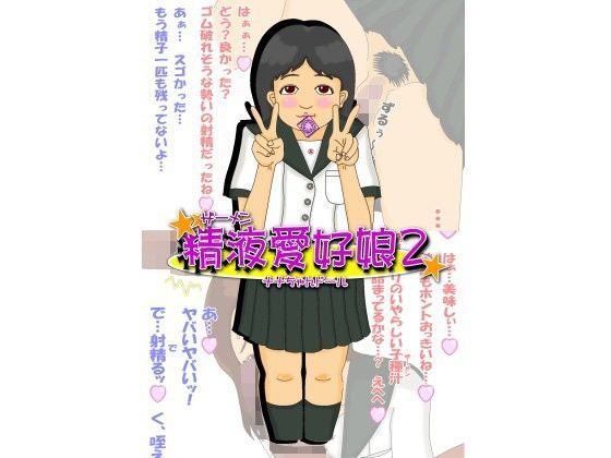 精液愛好娘2