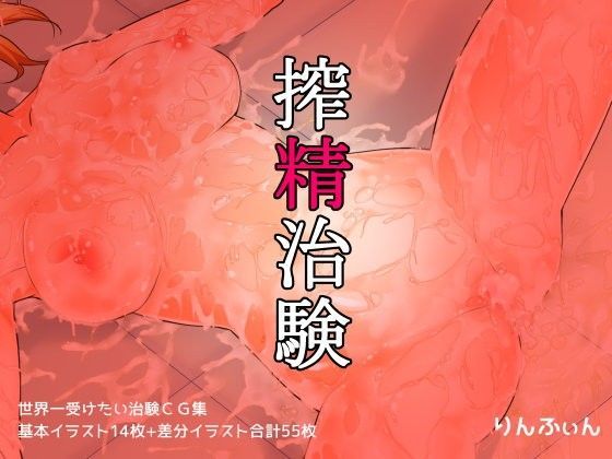 搾精治験