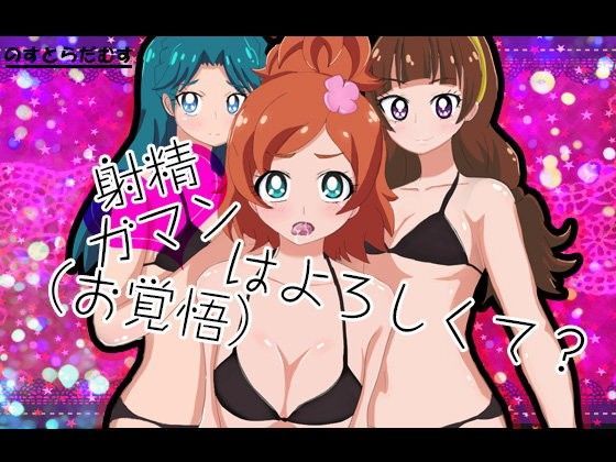 射精ガマン（お覚悟）はよろしくて？