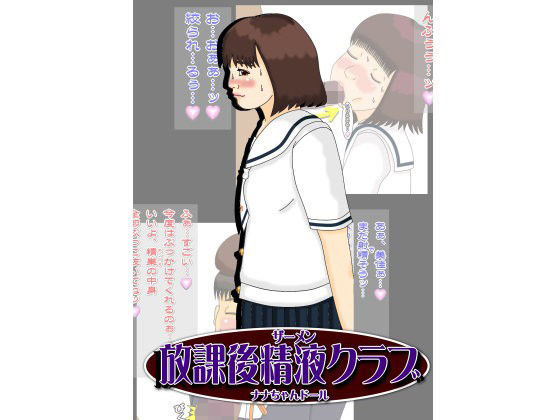 放課後精液クラブ