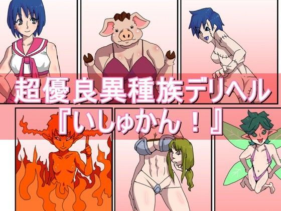 超優良異種族デリヘル『いしゅかん！