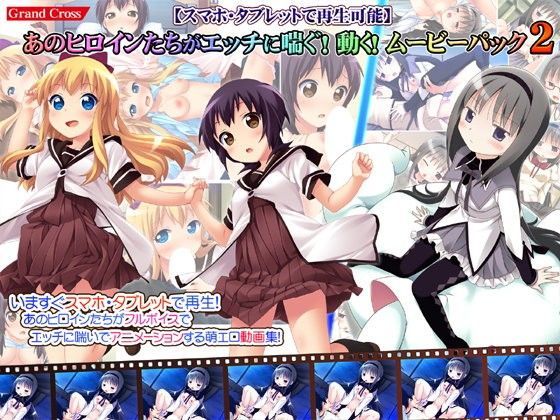 【スマホ・タブレットで再生可能】あのヒロインたちがエッチに喘ぐ！動く！ムービーパック2