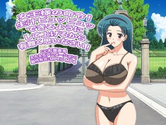 女王様の命令！ 生汁ピュッピュッできるようにして上げるから有難く思いなさい！