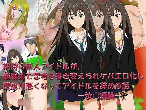 期待の新人アイドルが、 催●術で思考を書き変えられケバエロ化し 態度が悪くなってアイドルを辞める話―渋○凛篇―