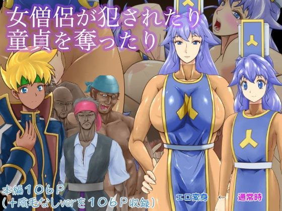 女僧侶が犯●れたり童貞を奪ったり