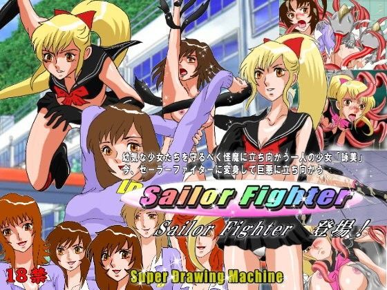 Sailor Fighter  第1話セーラーファイター登場！