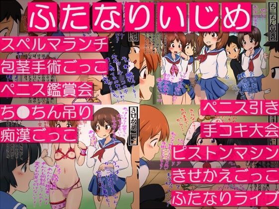 ふたなりいじめ