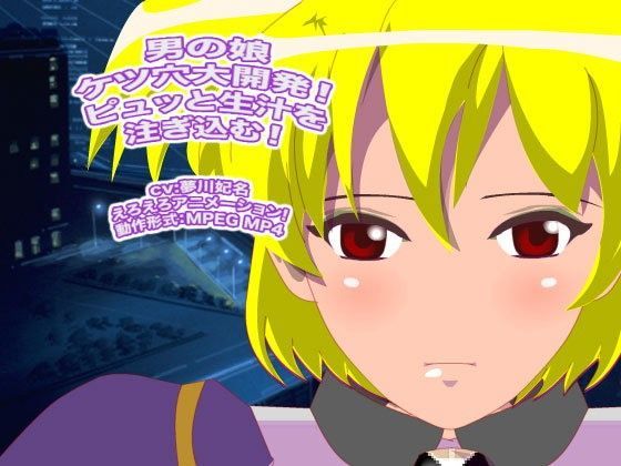 男の娘ケツ穴大開発！ ピュッと生汁を注ぎ込む！