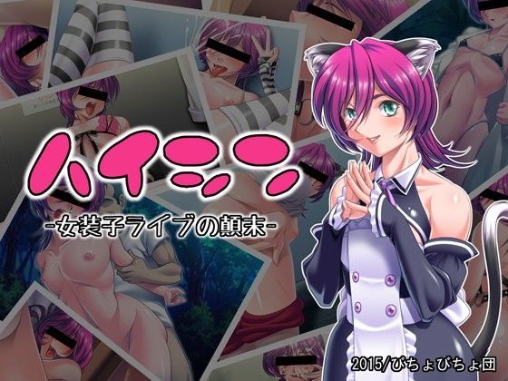 ハイシン -女装子ライブの顛末-