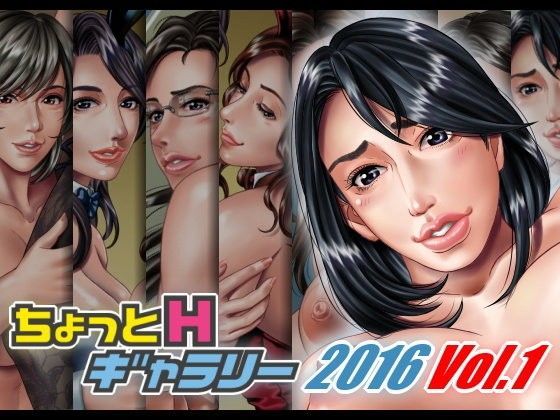 ちょっとHギャラリー 描き下ろしレイヤー付CG集 2016年 Vol.1