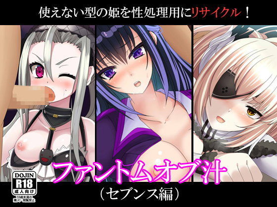ファントムオブ汁（セブンス編）