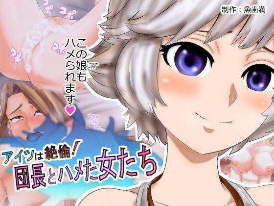 アイツは絶倫！団長とハメた女たち