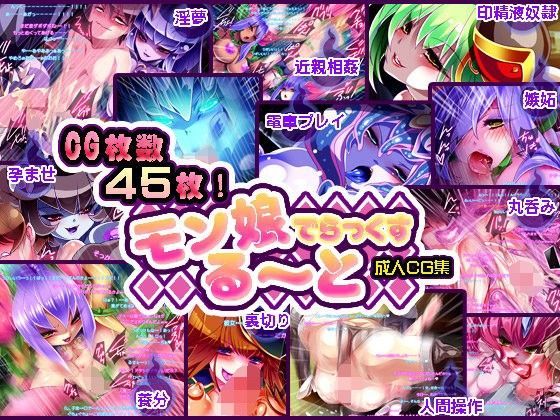 モン娘る〜とでらっくす