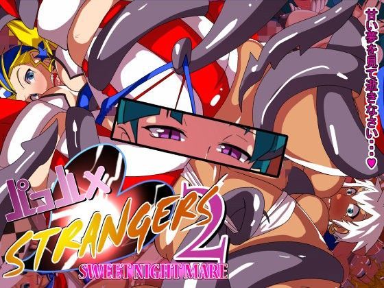 パコハメストレンジャーズ2- SWEET・NIGHTMARE-