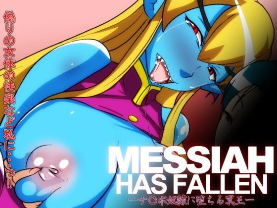MESSIA.HAS.FALLEN-チ◯ポ奴●に堕ちる冥王-