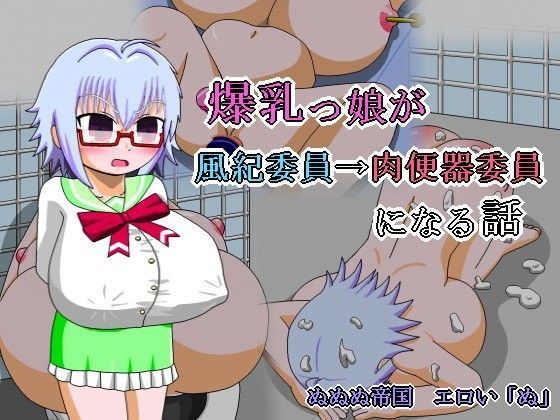 爆乳っ娘が風紀委員→肉便器委員になる話