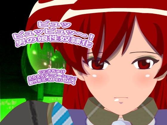 ピュッピュッピュッ〜! 男の娘性奴●化