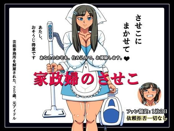 家政婦のさせこ