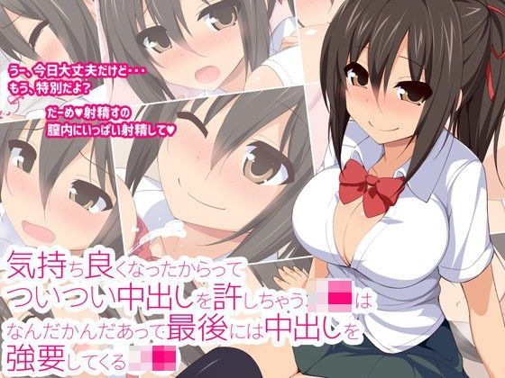 気持ち良くなったからってついつい中出しを許しちゃうJ●は、なんだかんだあって最後には中出しを強要してくるJ●