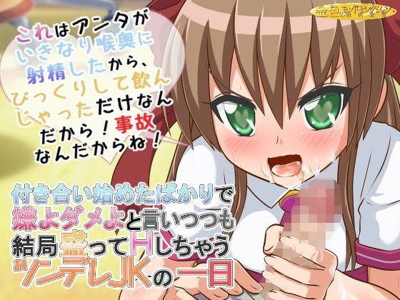 付き合い始めたばかりで嫌よダメよと言いつつも結局いろんな場所で盛っちゃうツンデレJKの一日