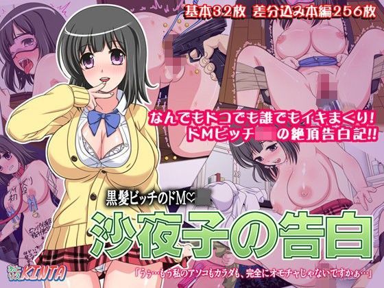 黒髪ビッチのドM・J○ 沙夜子の告白