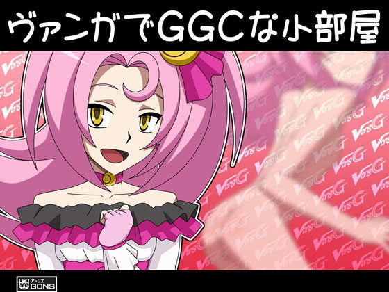 ヴァンガでGGCな小部屋