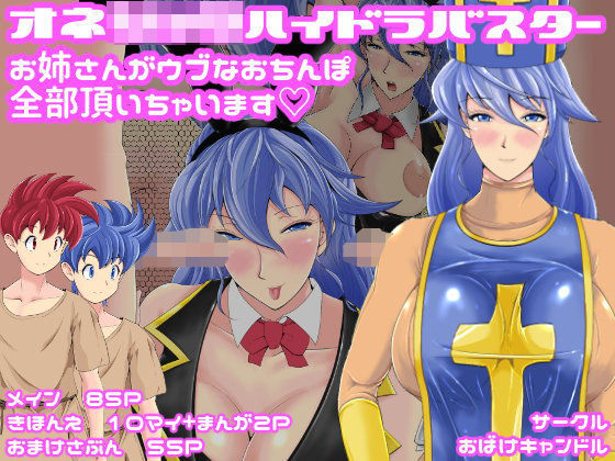 おねショタハイドラバスターお姉さんがウブなおち○ぽ全部頂いちゃいます