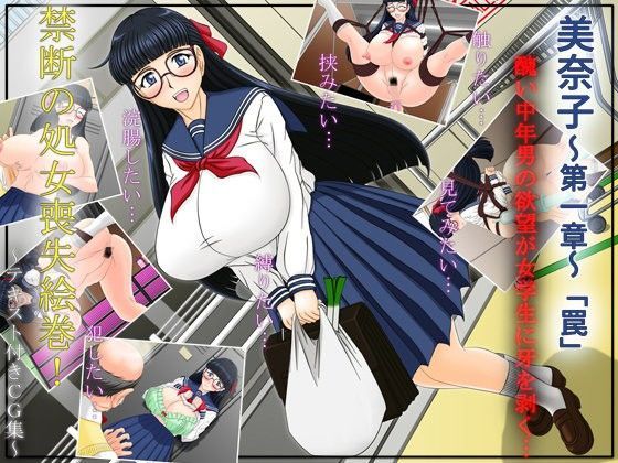 美奈子〜第一章〜「罠」