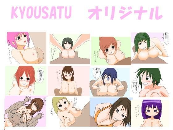 KYOUSATUオリジナル