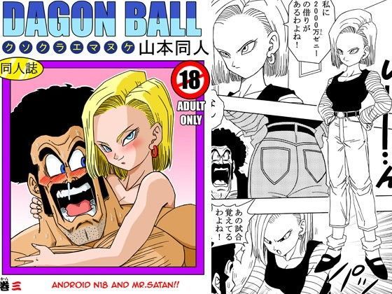 18号とミスター・サ○ン！！性的戦闘！