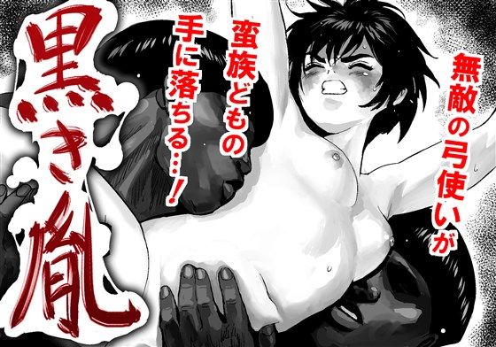黒き胤