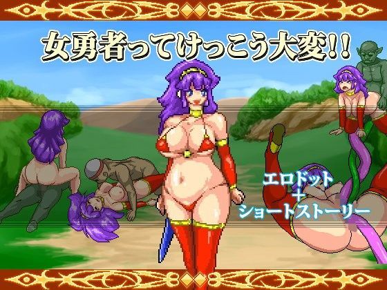 女勇者ってけっこう大変！！