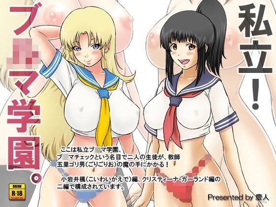 私立！ブルマ学園。