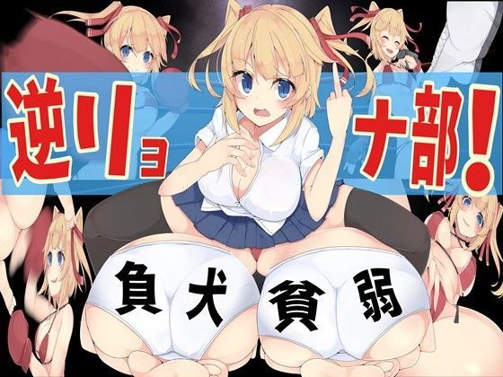 逆リョナ部！