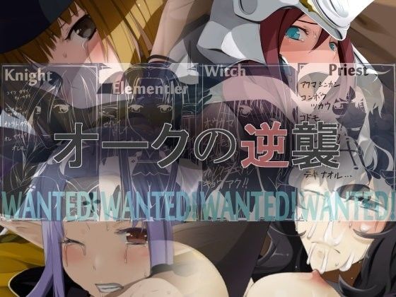オークの逆襲