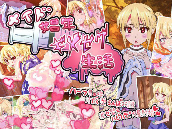 メイド娼年お薬調教キメセク生活