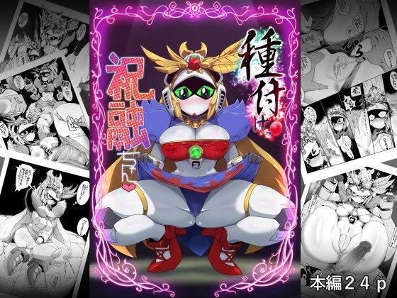 種付けっ！祝融ちゃん