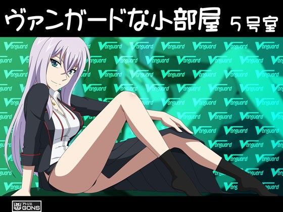 ヴァンガードな小部屋 5号室