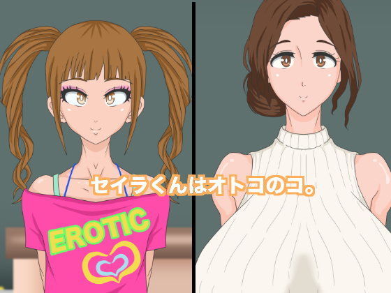 セイラくんはオトコのコ。