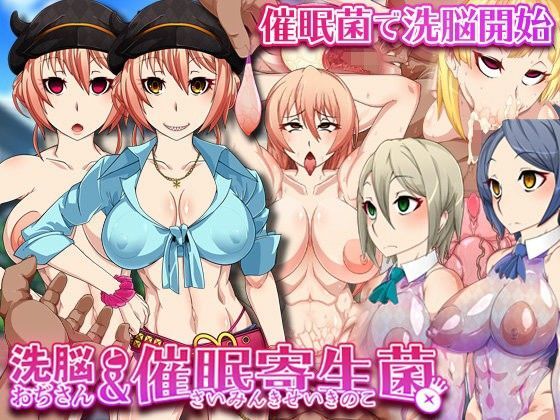 洗脳おぢさんと催●寄生菌