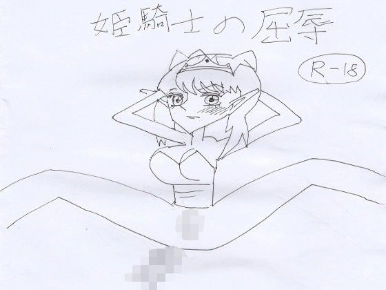 ストライダム物語2『エルフ姫騎士の屈辱』