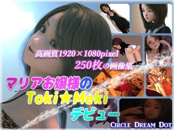 マリアお嬢様のToki★Mekiデビュー