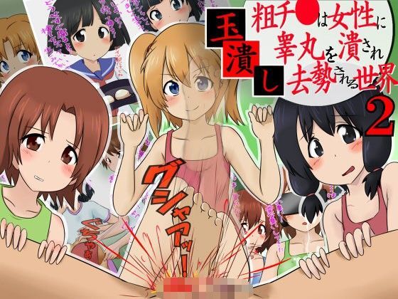 玉潰し2 -粗チ●は女性に睾丸を潰され去勢される世界-
