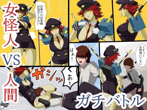 女怪人vs人間