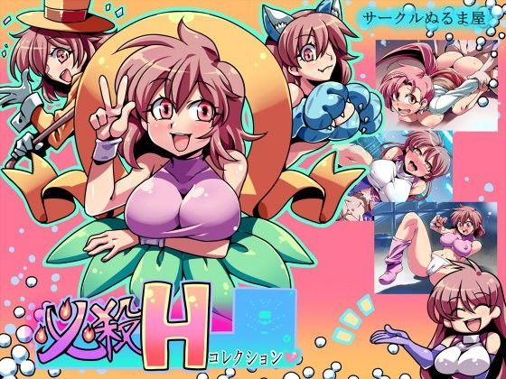 必殺Hコレクション