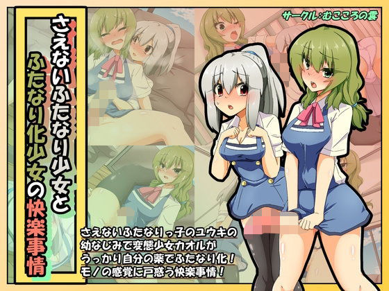 さえないふたなり少女とふたなり化少女の快楽事情