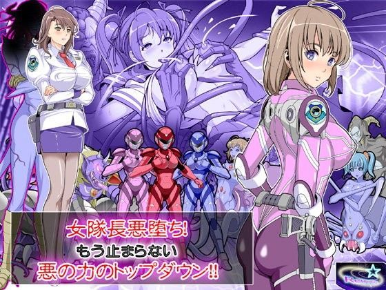 女隊長悪堕ち！もう止まらない…悪の力のトップダウン！！