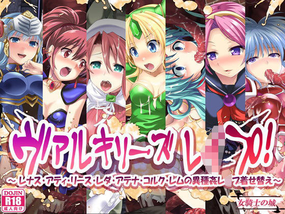 ヴァルキリーズレ●プ！ 〜レナス・アティ・リース・レダ・アテナ・コルク・レムの異種姦レ●プ着せ替え〜