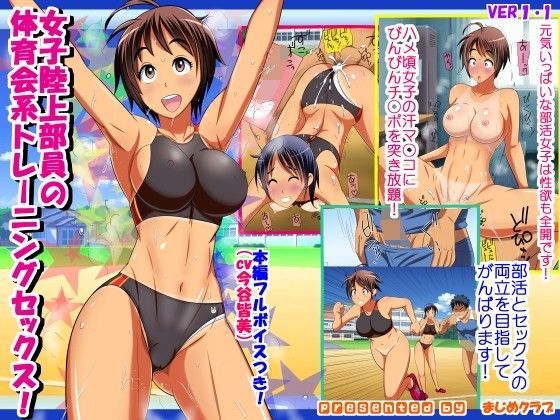 女子陸上部員の体育会系トレーニングセックス！