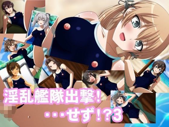 淫乱艦隊出撃！…せず！？3
